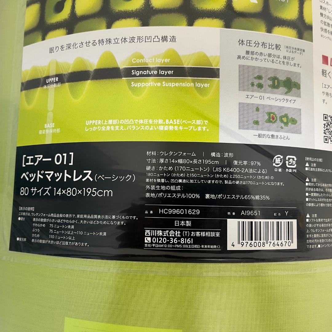 厚さ14cm［エアー01］ベッドマットレス/ベーシック 80