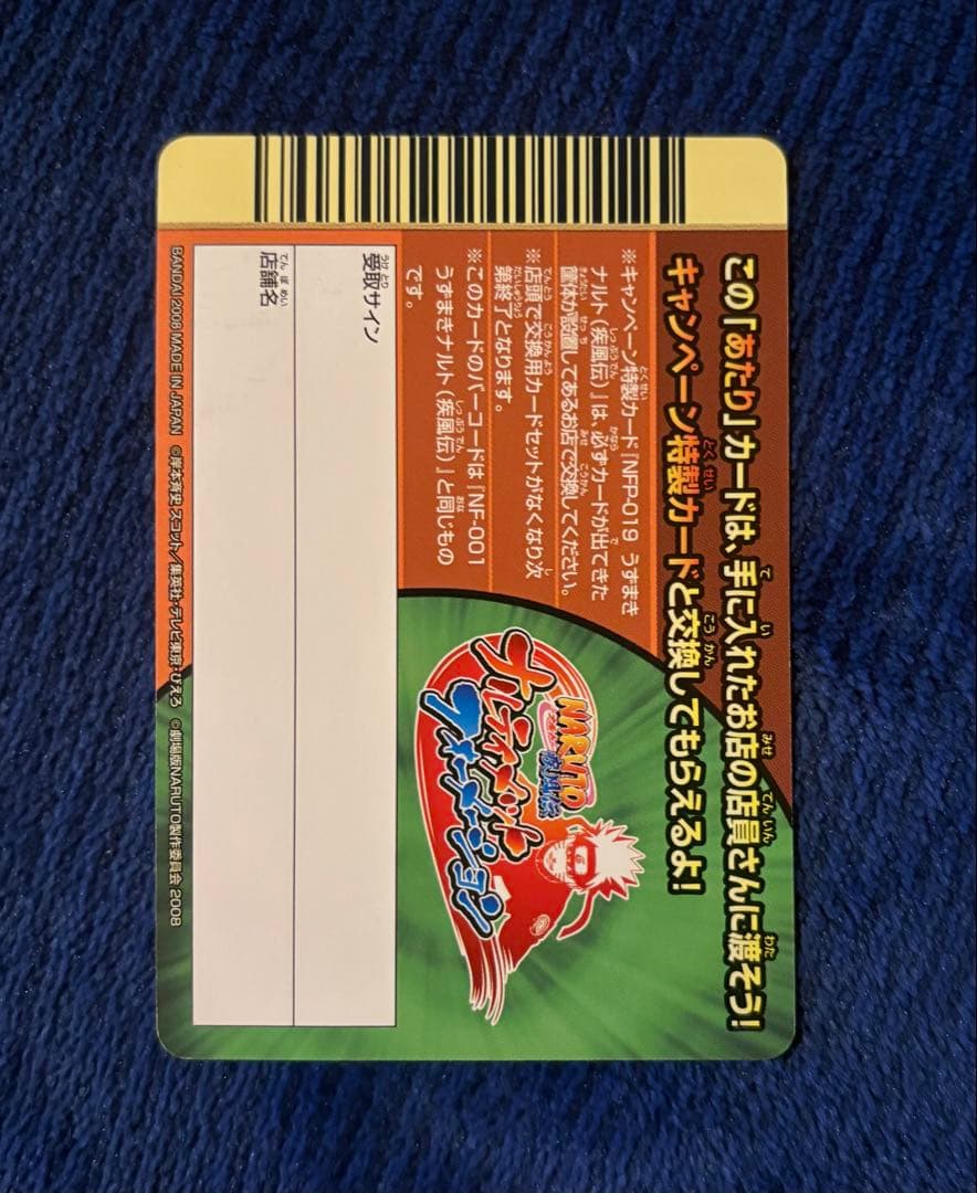 ナルト　データカードダス　限定カード