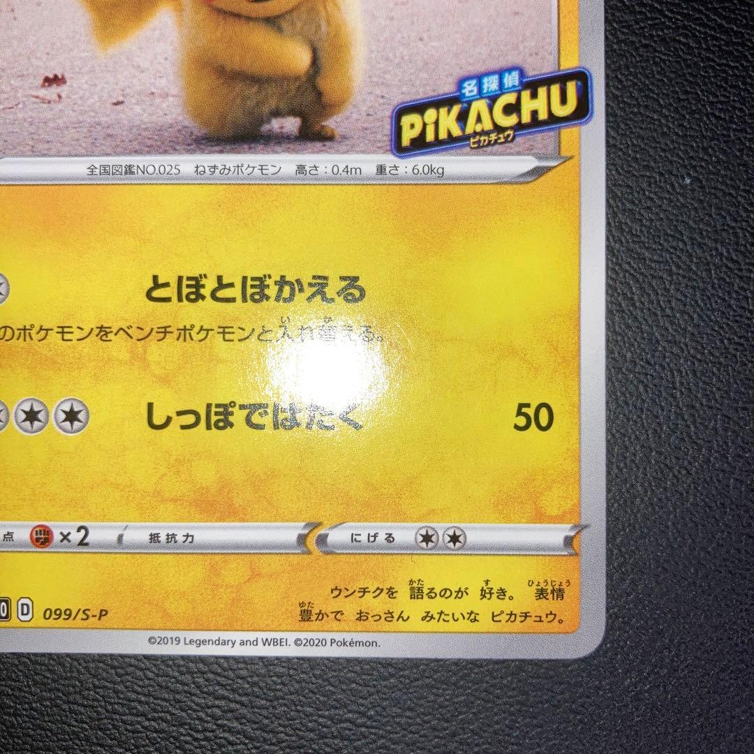 美品 名探偵ピカチュウ 099/S-P PROMO TV放送記念プロモ - メルカリ