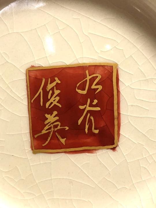 ■九谷焼■九谷俊英■陶勝窯・花瓶・花器・花入れ・華道・美術品・作家物・陶印・骨董