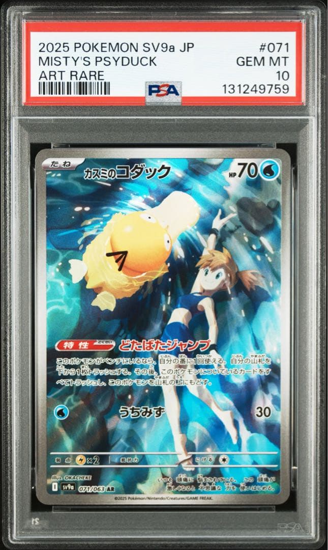 ⚫︎【PSA10】ポケモンカード カスミのコダック AR - メルカリ