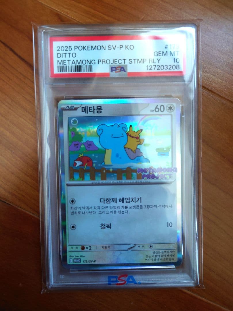 メタモンプロジェクト　韓国メタモン PSA10