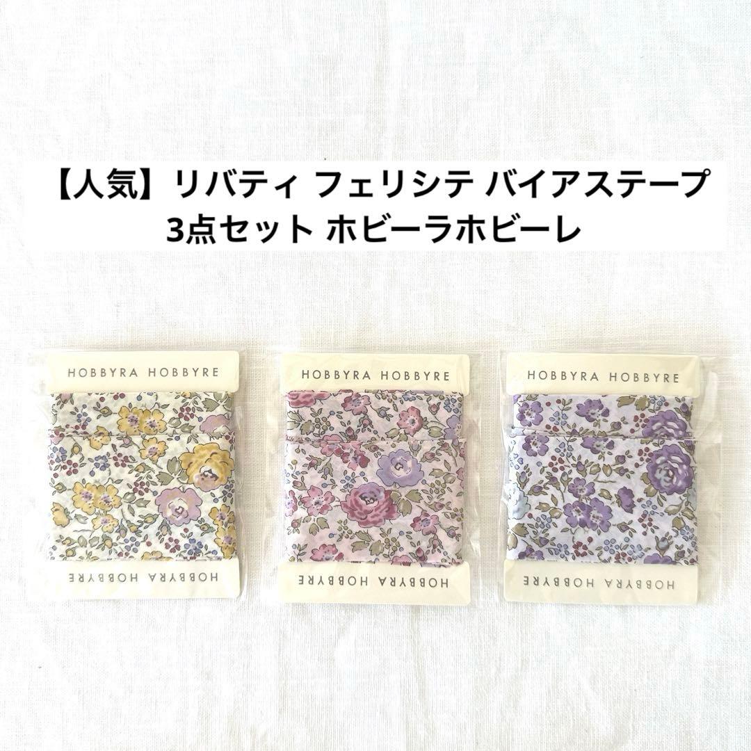 人気柄】リバティ フェリシテ バイアステープ 3色セット ホビーラ