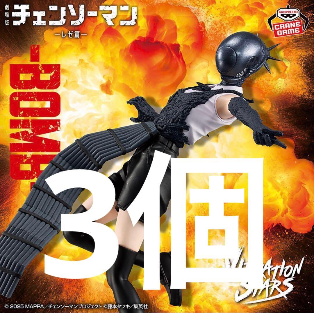 VIBRATION STARS チェンソーマン ボム フィギュア新品未開封 3個