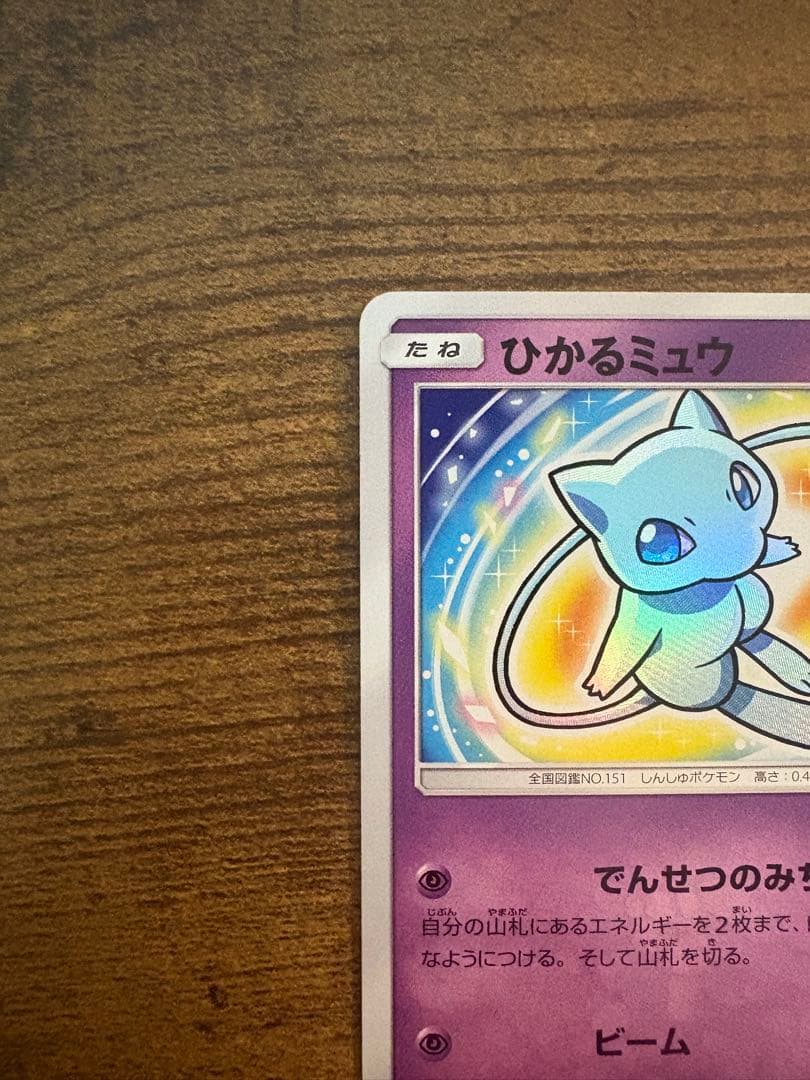 マ*〜様 相場2万超！ レア ひかるミュウ 美品 キラキラ コレクション向け