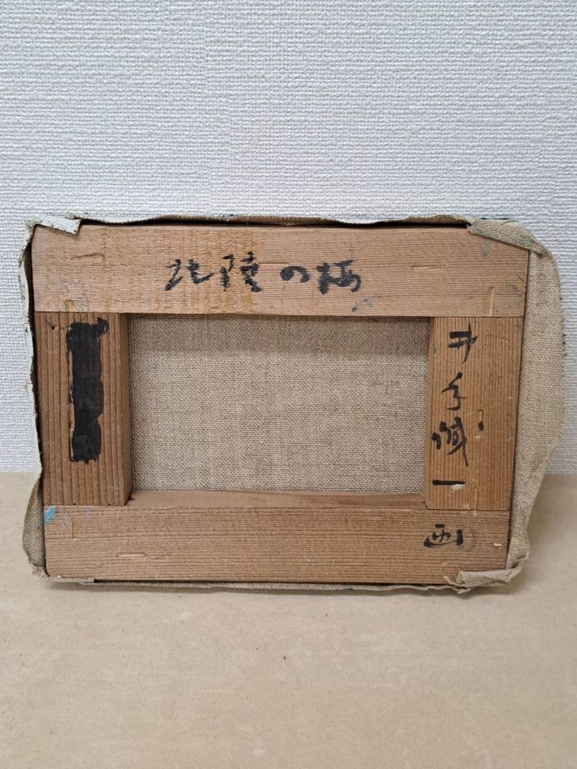 九州大学出身の洋画家　井手誠一《北陸の海》海の風景 油彩画 サイン入り