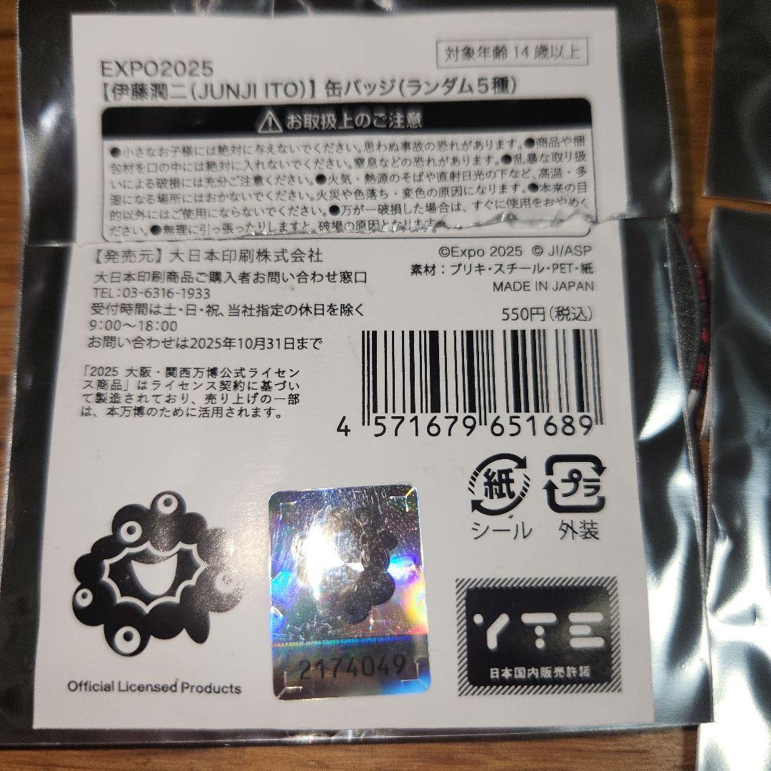入手困難 大阪関西万博 会場限定 伊藤潤二 缶バッジ 5種コンプリート