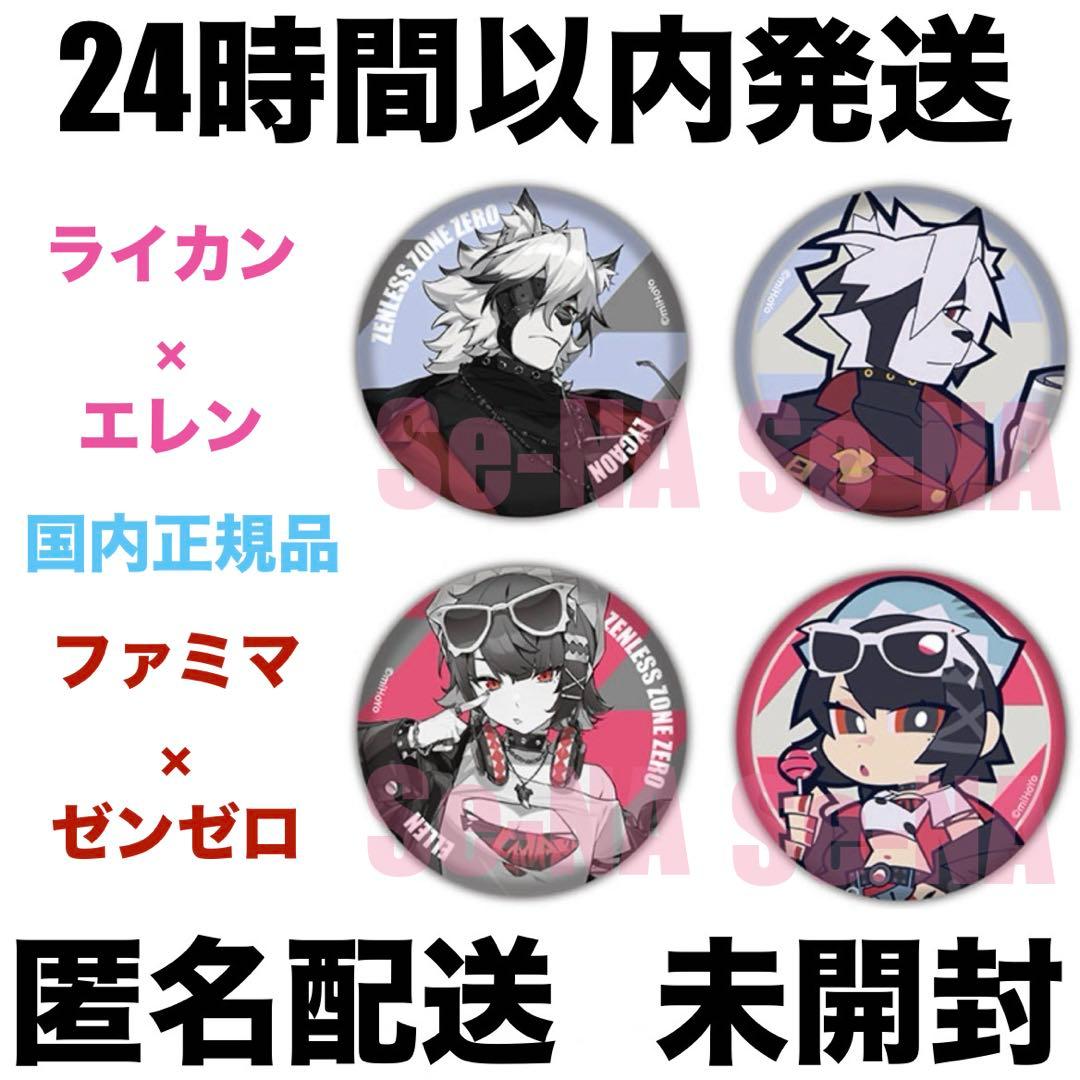 ゼンゼロ エレン ライカン 缶バッジ ファミマ コラボ ゼンレスゾーン