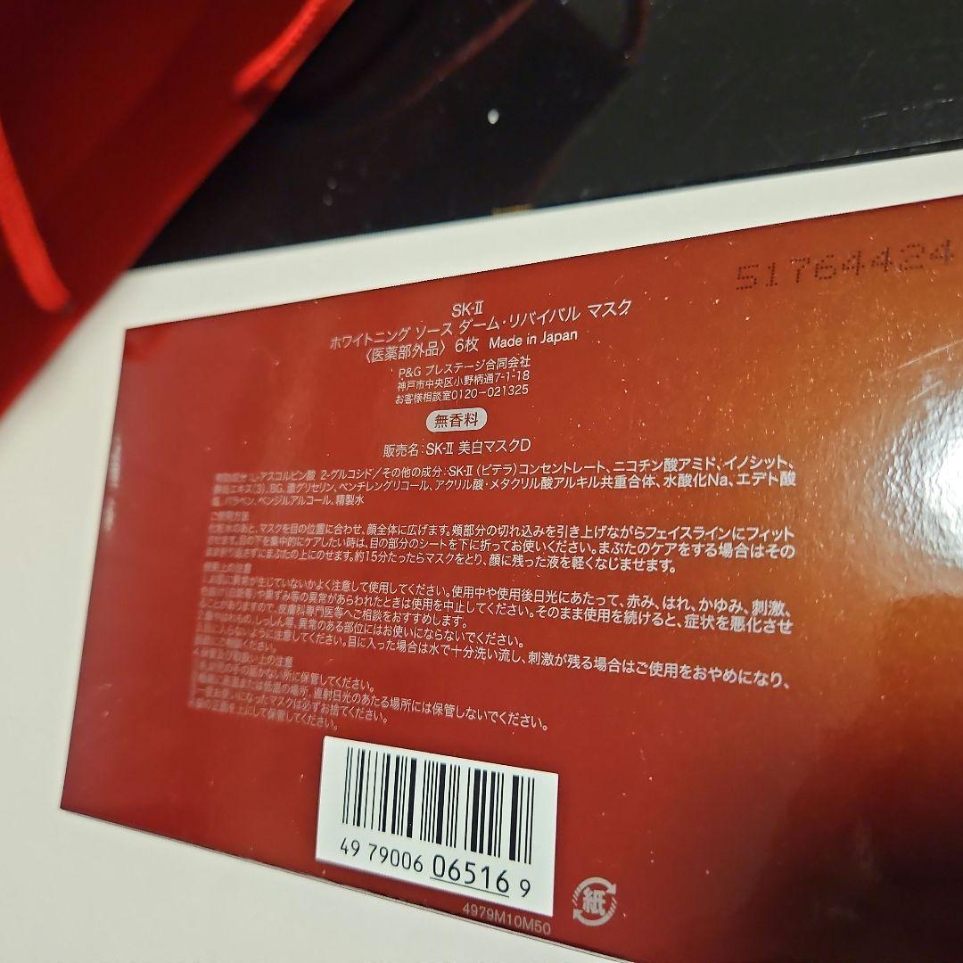 月末限定SK-II ホワイトニング ソース ダーム・リバイバル マスク
