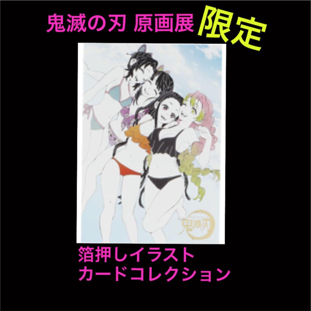鬼滅の刃 原画展 限定 箔押しカードコレクション 水着4人組 - メルカリ