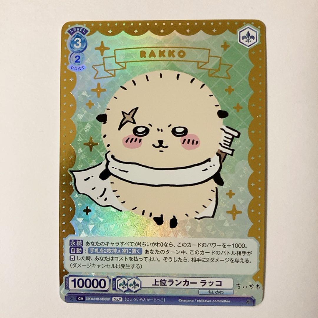 ヴァイスシュヴァルツブラウ ちいかわ 上位ランカー ラッコ SSP - メルカリ