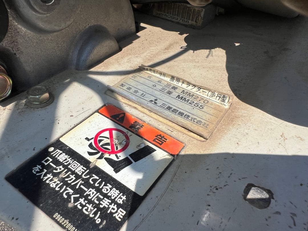 【O-873】三菱 管理機 MM270 MM255 農機具