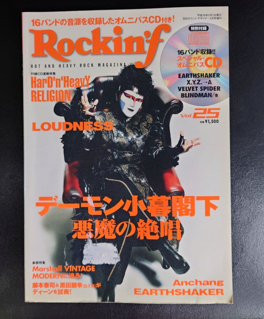 ロッキンf 聖飢魔II ラウドネス アースシェイカー 2007年3月の号です