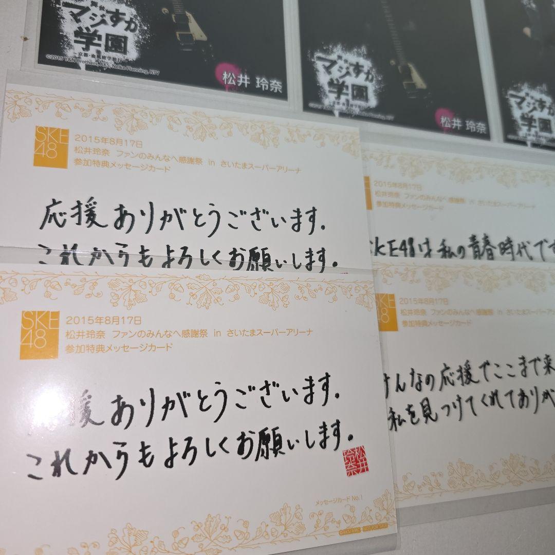 SKE48 松井玲奈 マジすか学園 生写真 ゲキカラ メッセージカード 卒業