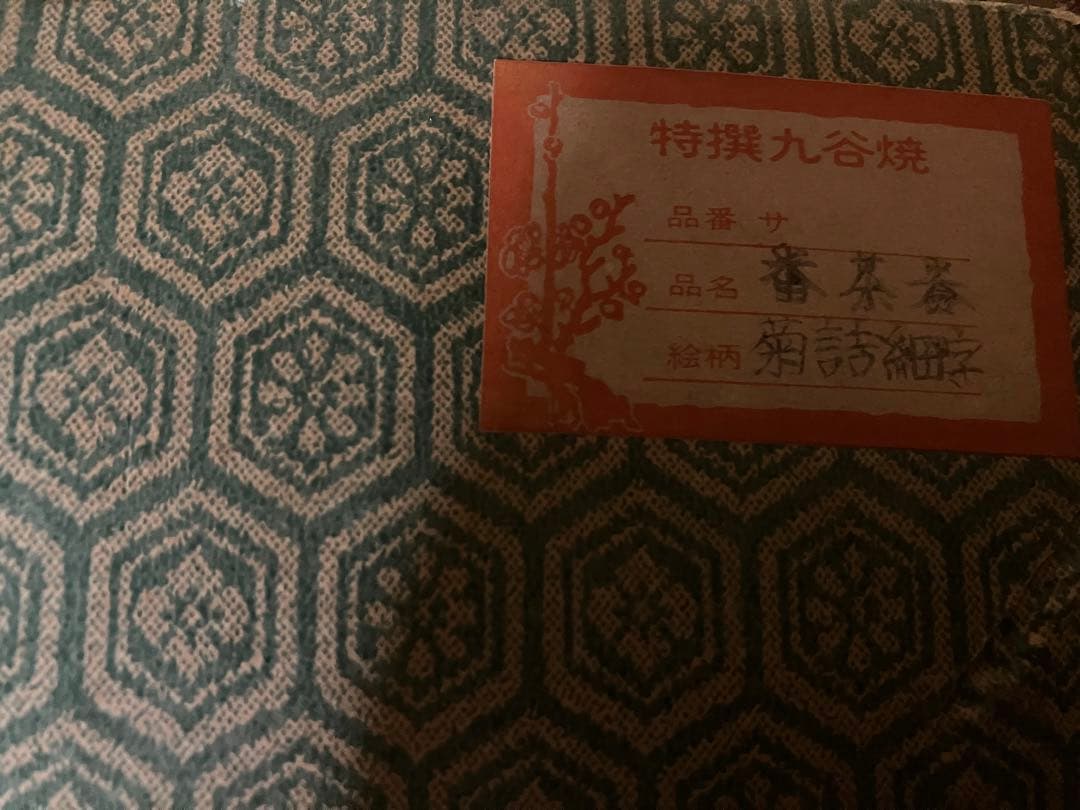 昭和レトロ未使用特製九谷焼 手描き菊詰細字番茶揃