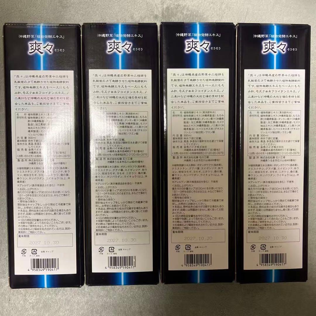 植物発酵エキス 爽　4本セット