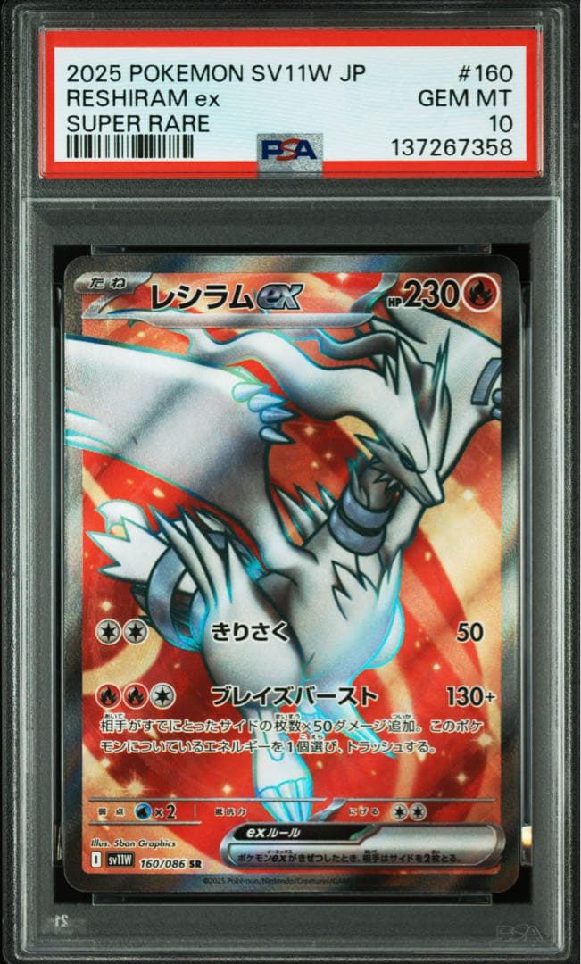PSA10】レシラムex SR SV11w ホワイトフレア 160/086 - メルカリ