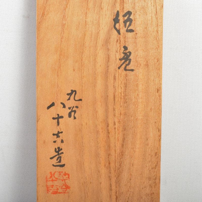 九谷焼 二代徳田八十吉造 青手 椿文 盃 一對 共箱 V R4720 - メルカリ