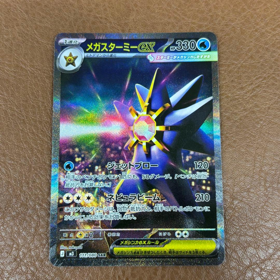 ポケモンカード メガスターミーex SAR 111/080 - メルカリ