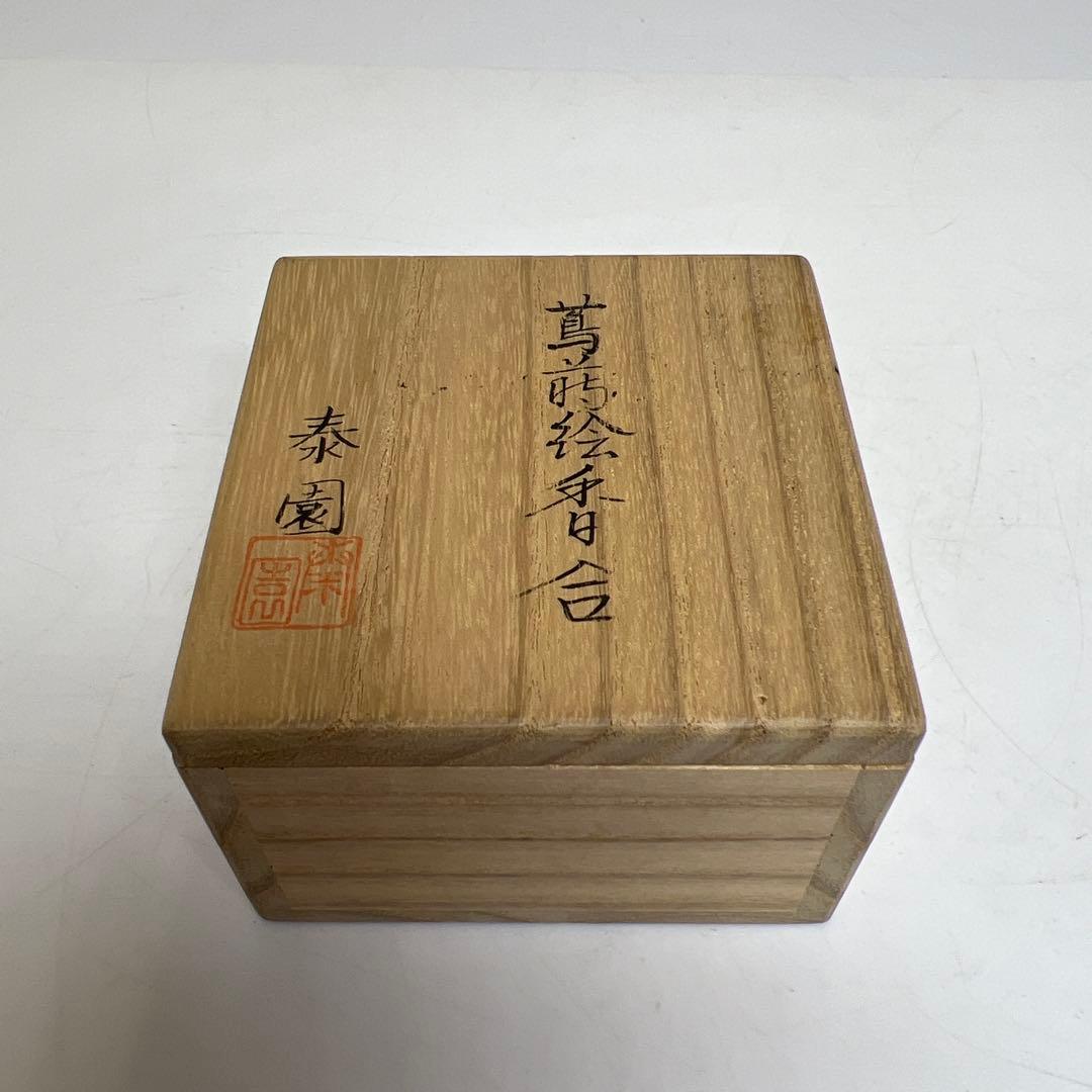 山下泰園 蔦蒔絵 香合 共箱 w4.4cm 東キ8-0127☆2F - メルカリ