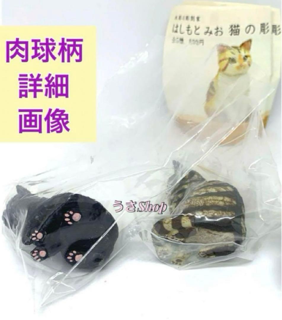 カリモク はしもとみお 猫の彫刻 ミケ クロ トラ ゆらゆら ミニチュア