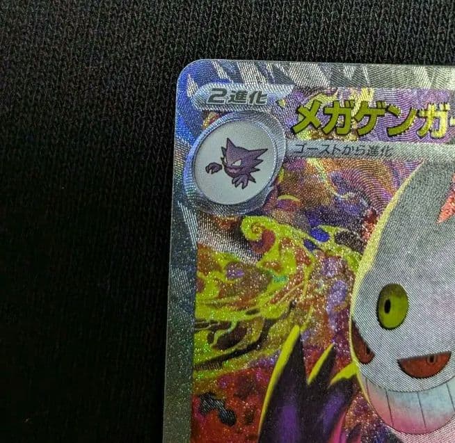 メガゲンガーex M2a 240/193 SAR ポケモンカード - メルカリ