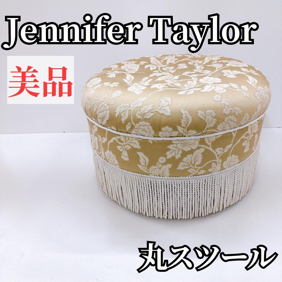 【美品】JenniferTaylor ジェニファーテイラー 丸スツール ①