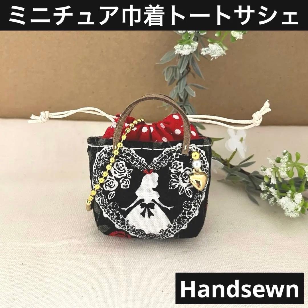2405-9 ミニチュア巾着トートサシェ 香り袋 アリス ブラック ❤️アリス