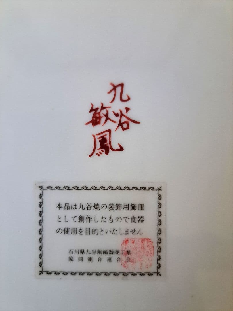 九谷焼 敏鳳絵皿