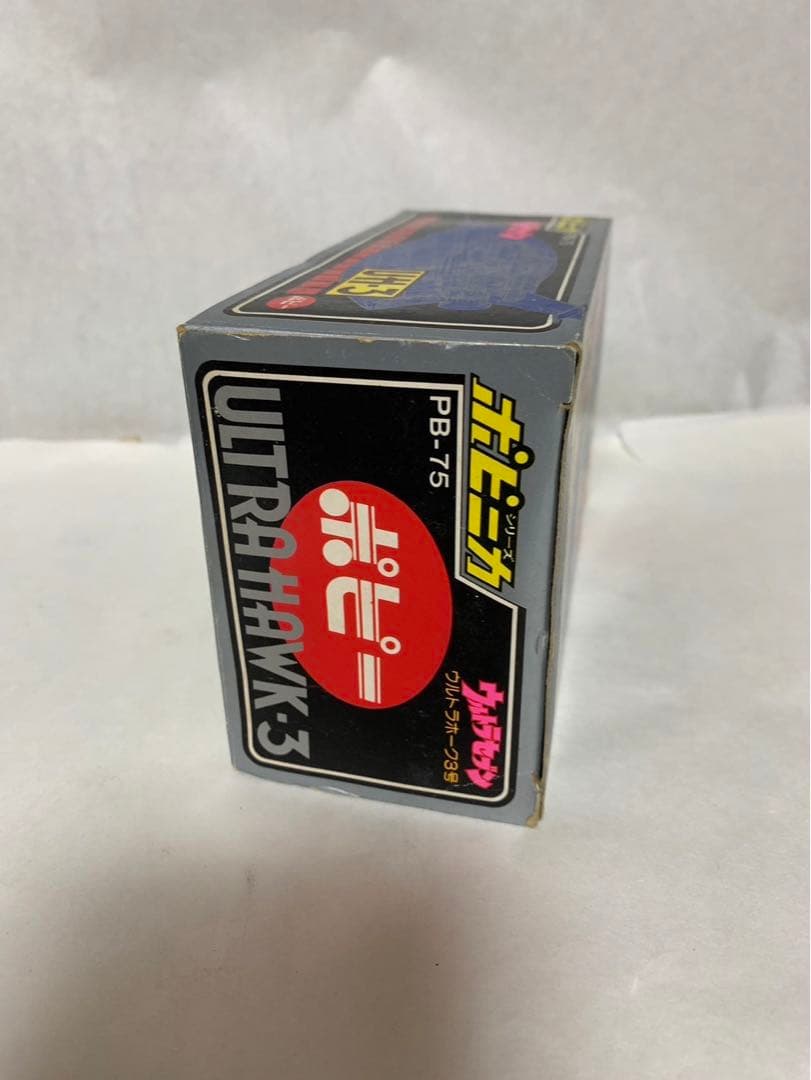 ⚠️デッドストック　ウルトラセブン　ウルトラホーク3号　PB-75 ポピーポピニカ