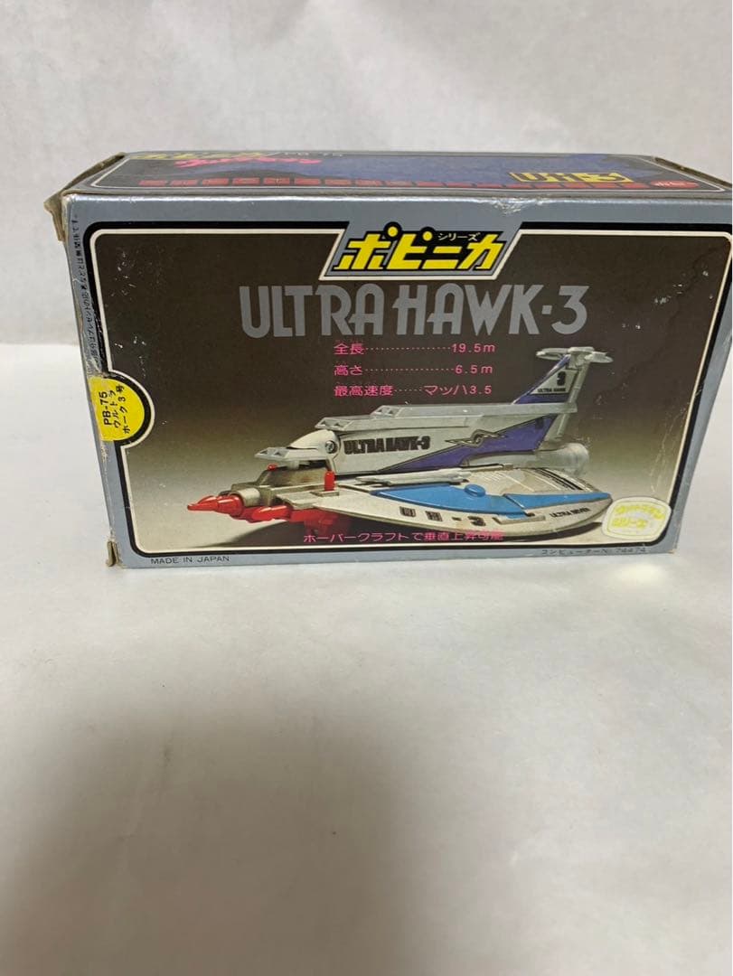 ⚠️デッドストック　ウルトラセブン　ウルトラホーク3号　PB-75 ポピーポピニカ