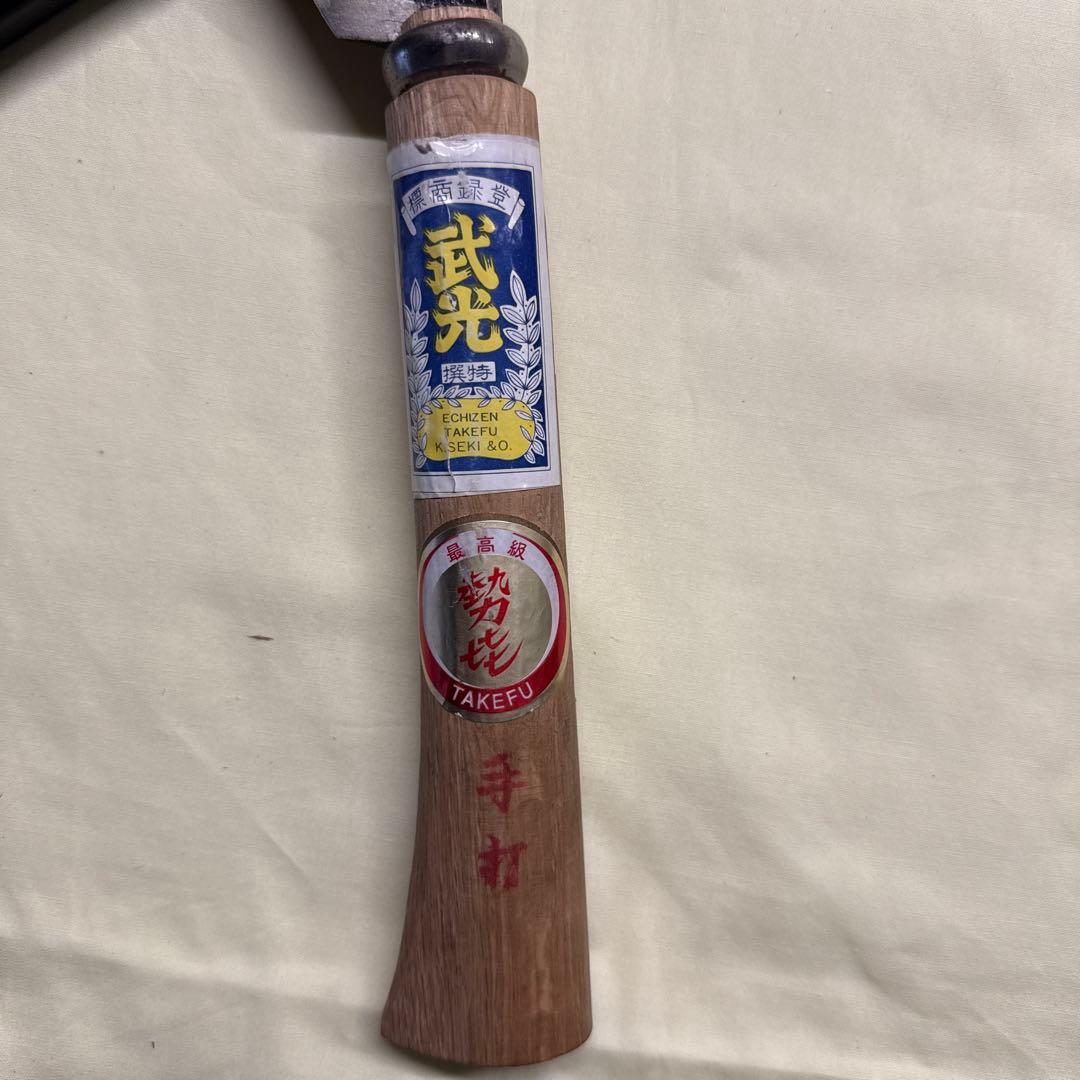 越前　武光 鉈　7寸(210ミリ)