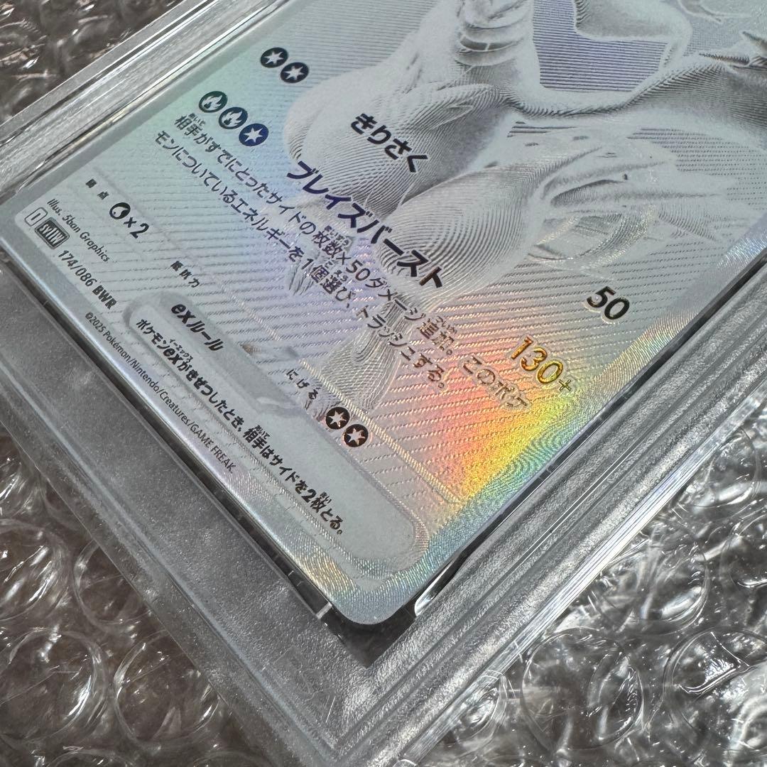 レシラムEX PSA10 2025 POKEMON SV11W JP