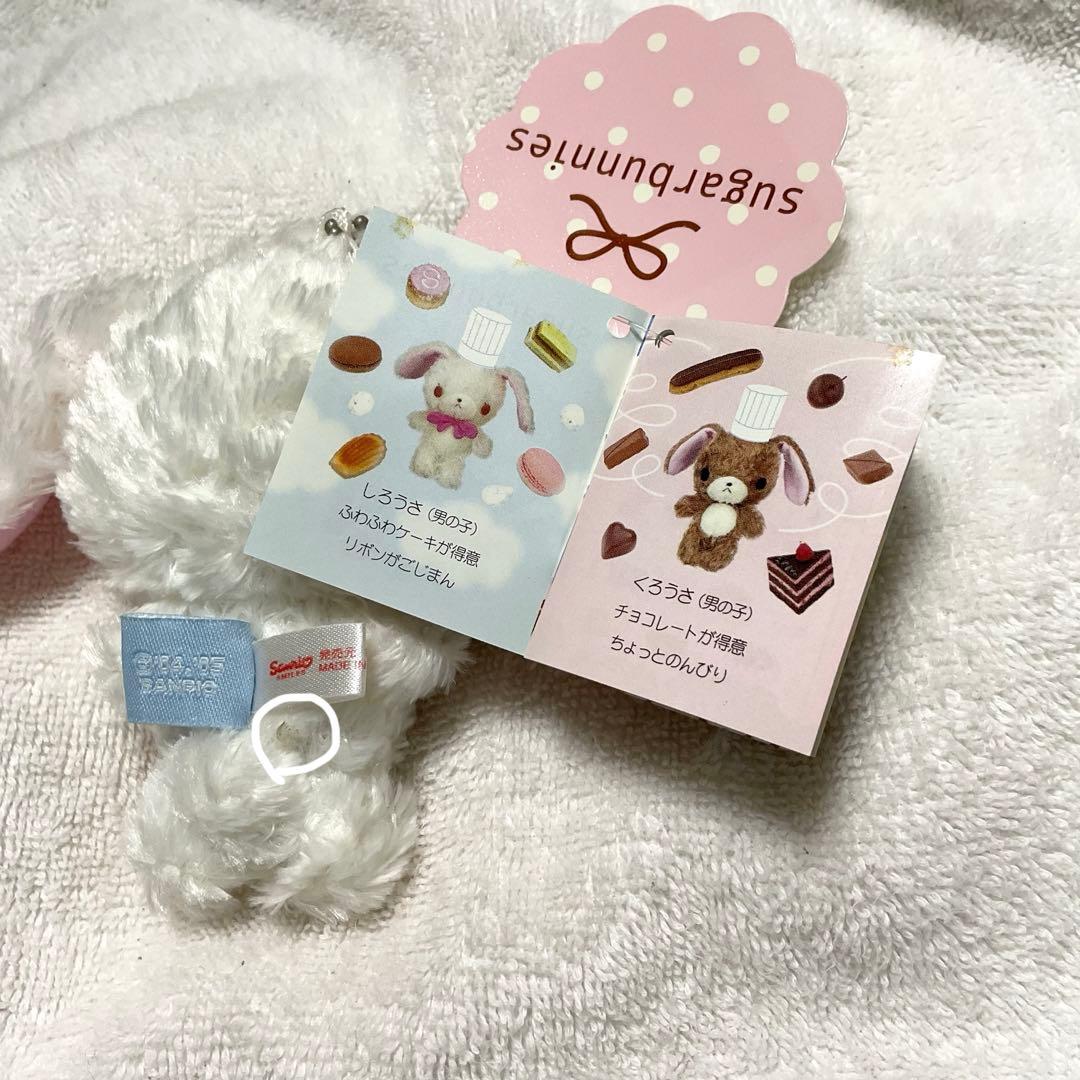 シュガーバニーズ　マスコットホルダ　ぬいぐるみ　タグ付き