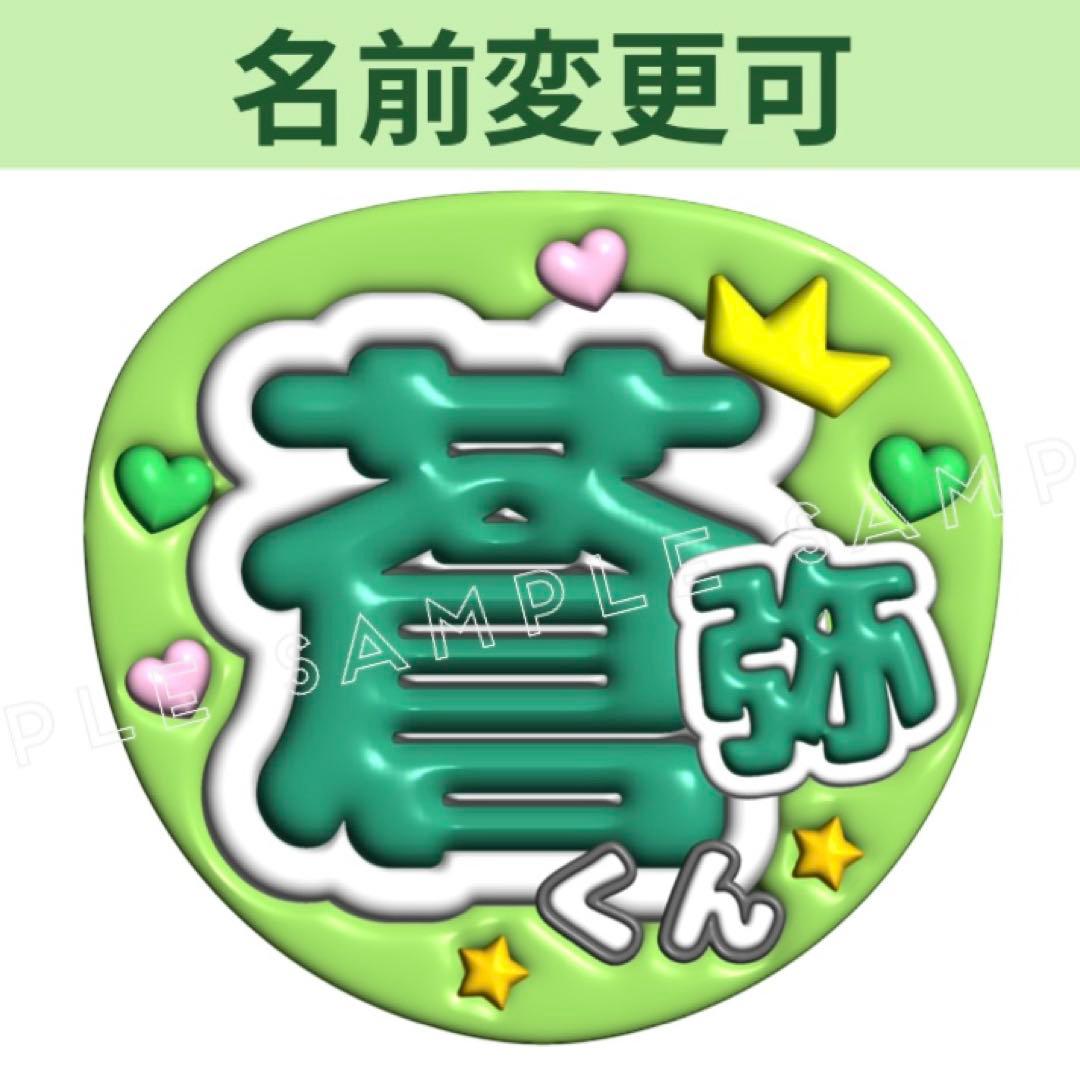 ぷっくり3D風 うちわ文字 『そうやくん』緑コンサートファンサ - メルカリ
