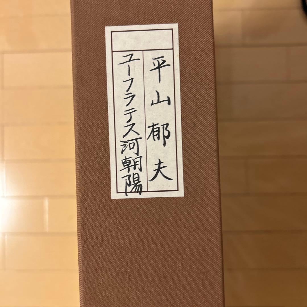 平山郁夫画伯 【ユーフラテス河朝陽の図】 大塚巧藝社発行 逸品巧藝