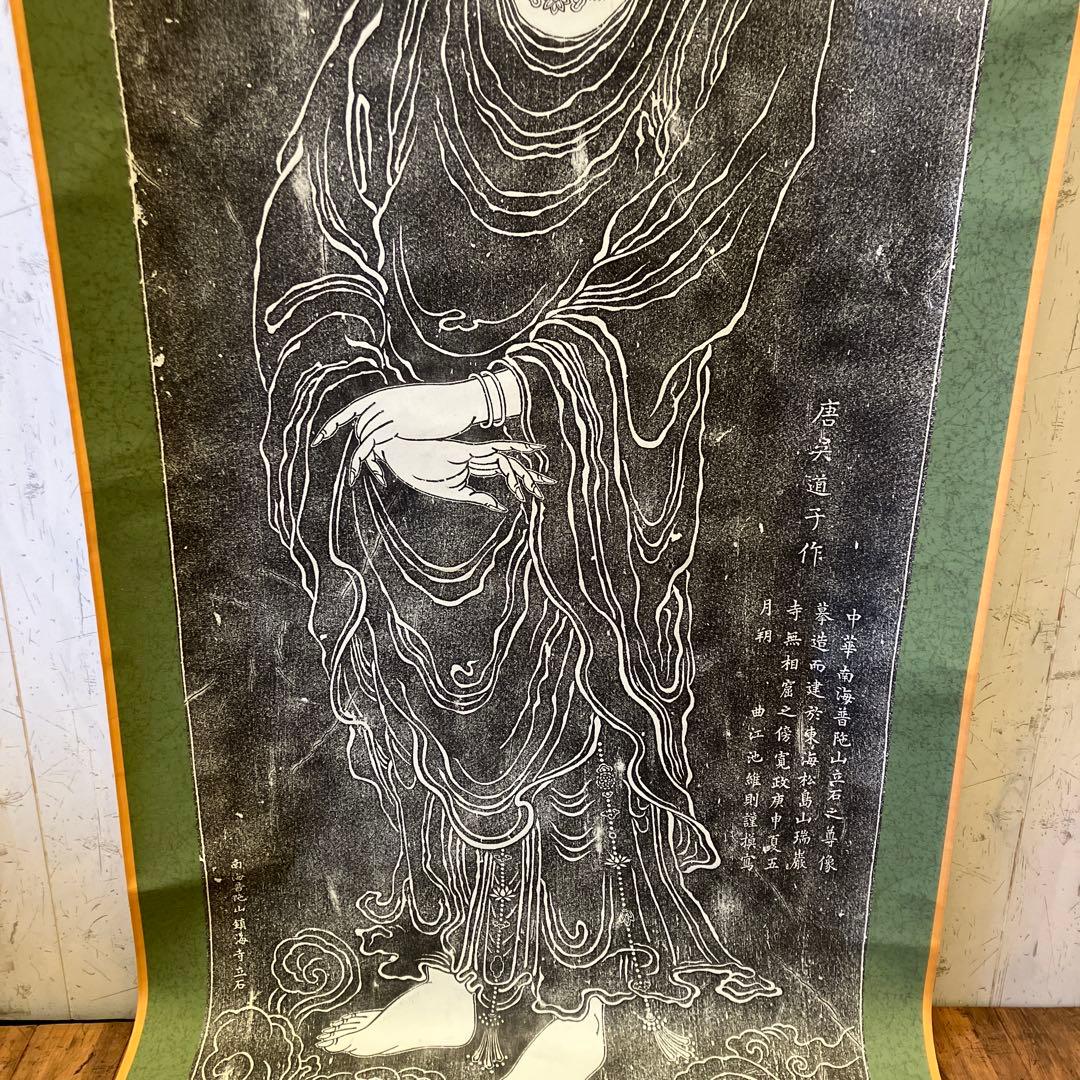 昭和レトロ 唐呉道子作 南海普陀山立石観音図 仏像 版画 模写 掛け軸