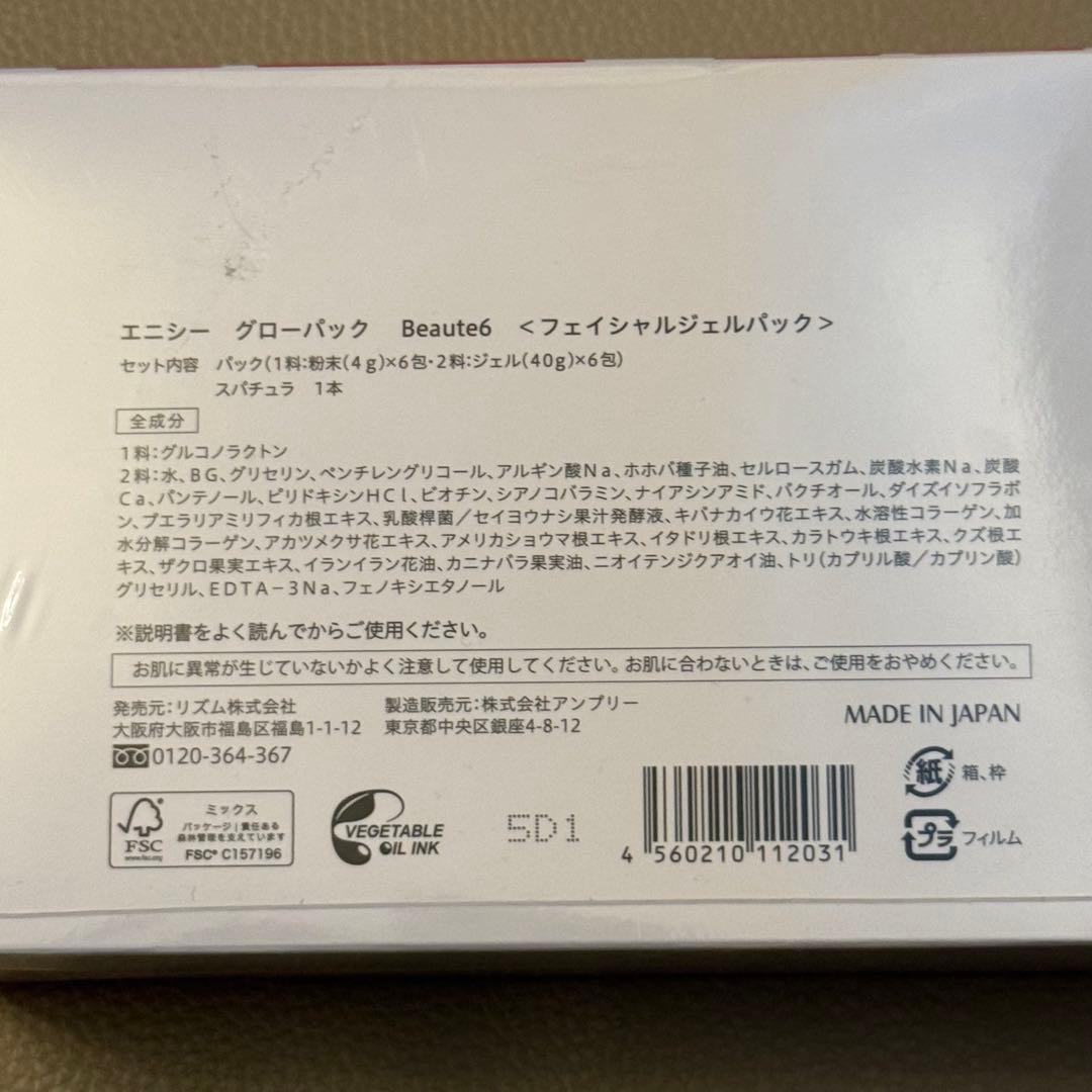エニシーグローパック フェイシャルジェルパック 炭酸ガスパック リズム