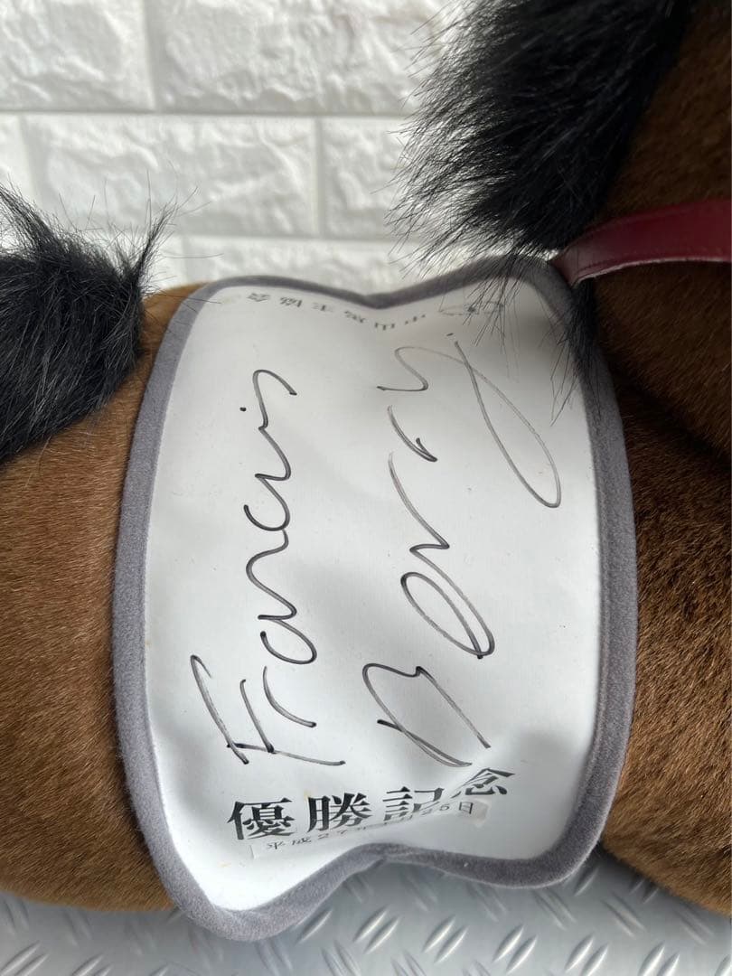 中山馬主協会　モーリス　ぬいぐるみ　フランシスベリー　若潮賞　2015年　ウマ娘