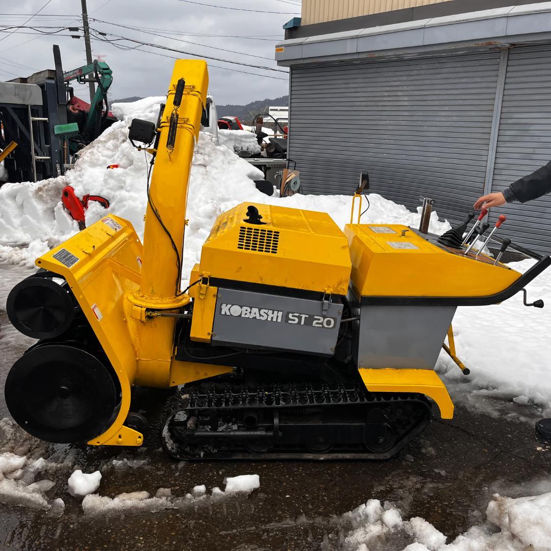 コバシ　除雪機　ST20　20馬力　大型迫力　ディーゼルエンジン　新潟県柏崎市