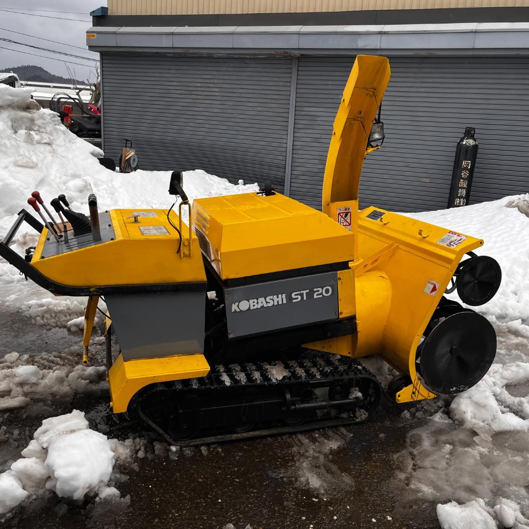 コバシ　除雪機　ST20　20馬力　大型迫力　ディーゼルエンジン　新潟県柏崎市