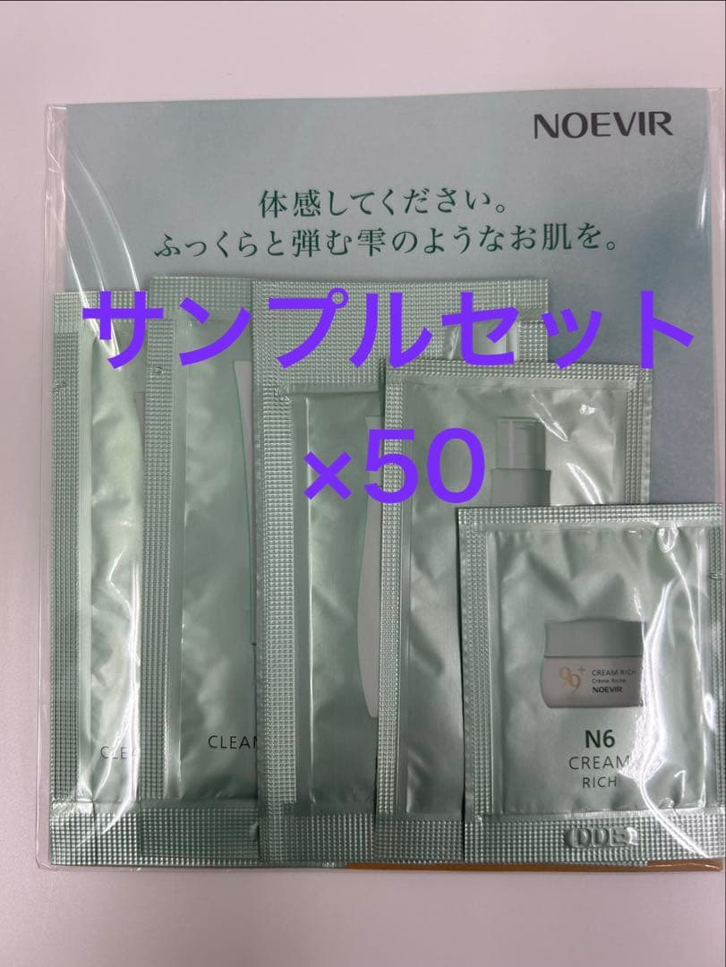 ノエビア99+シリーズ　サンプルセット×50