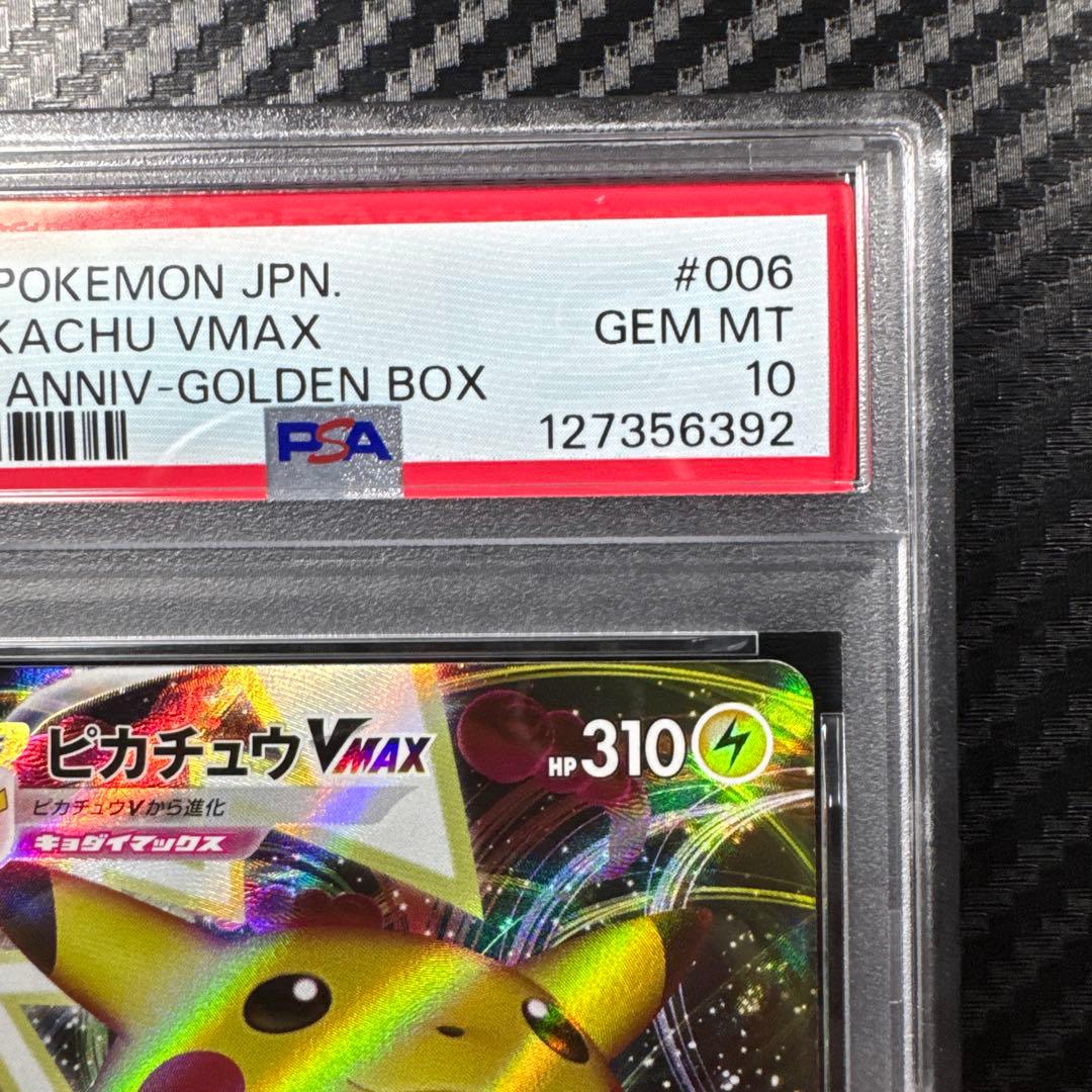 PSA10 ピカチュウ VMAX 25thanniversary GOLDEN