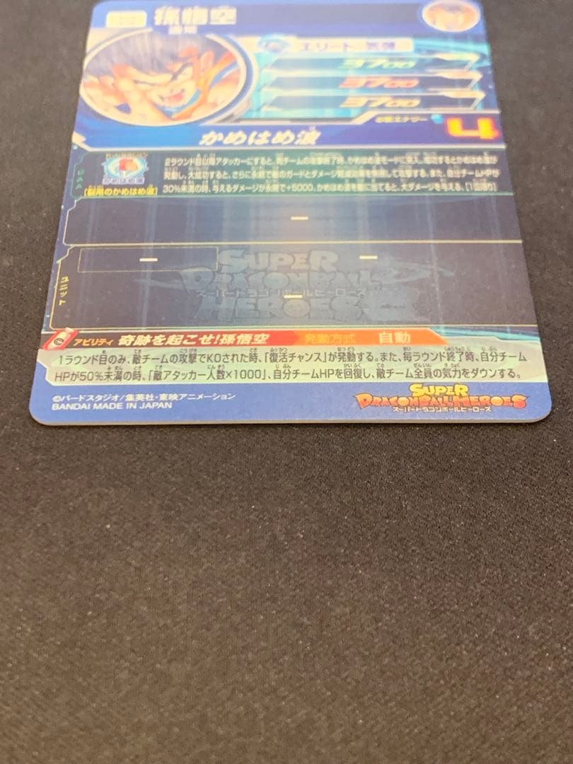 UGM1-SEC4 シリアル悟空　SDBH