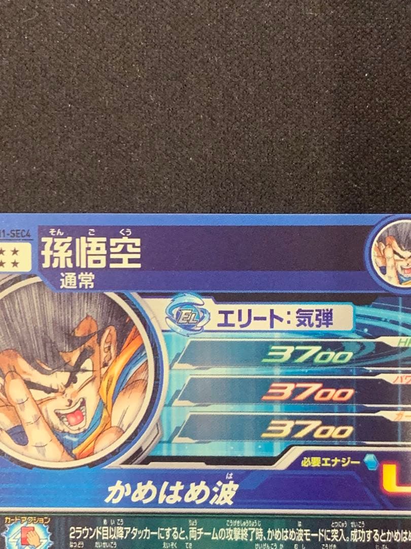 UGM1-SEC4 シリアル悟空　SDBH