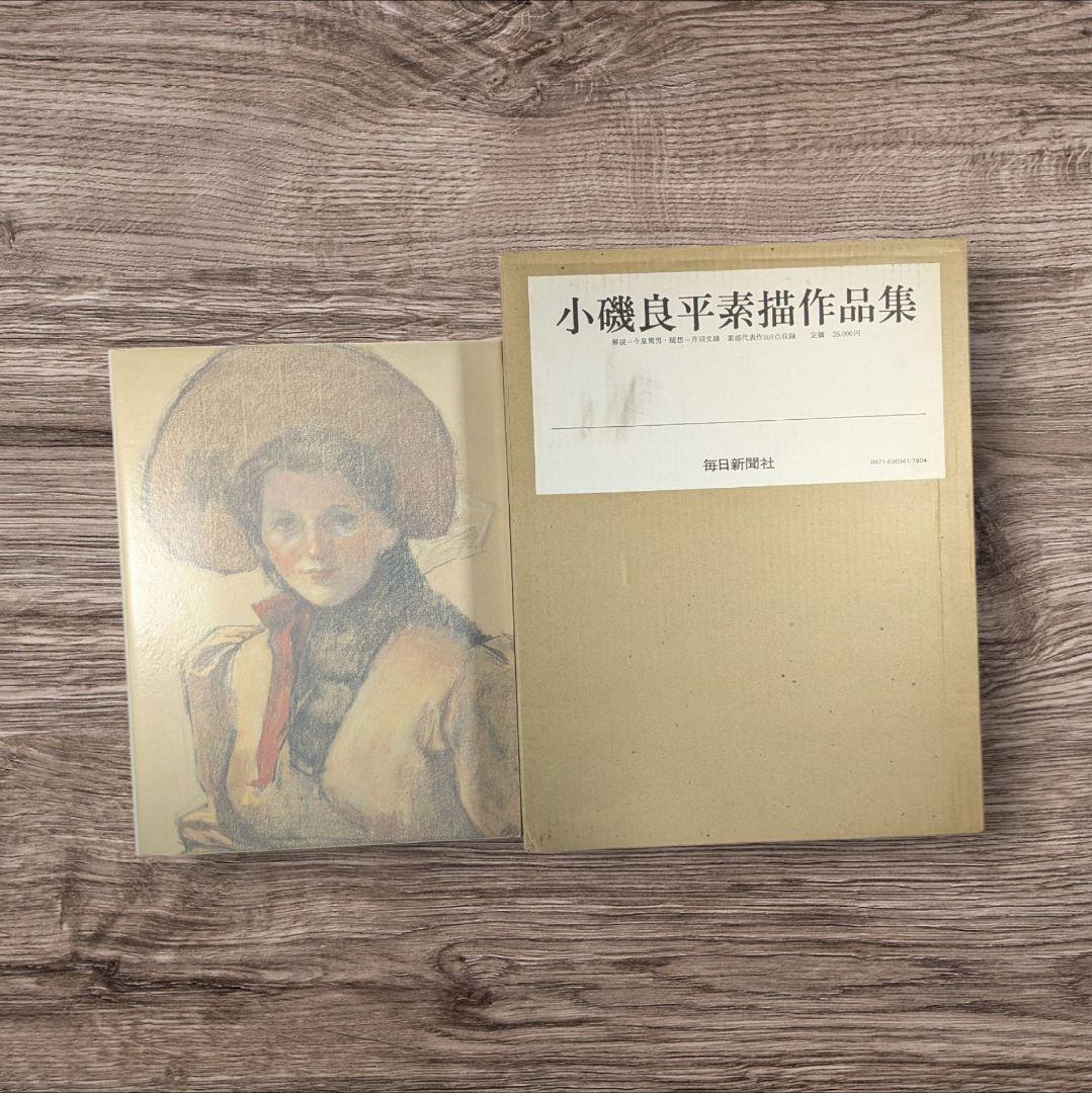 小磯良平素描作品集 - メルカリ