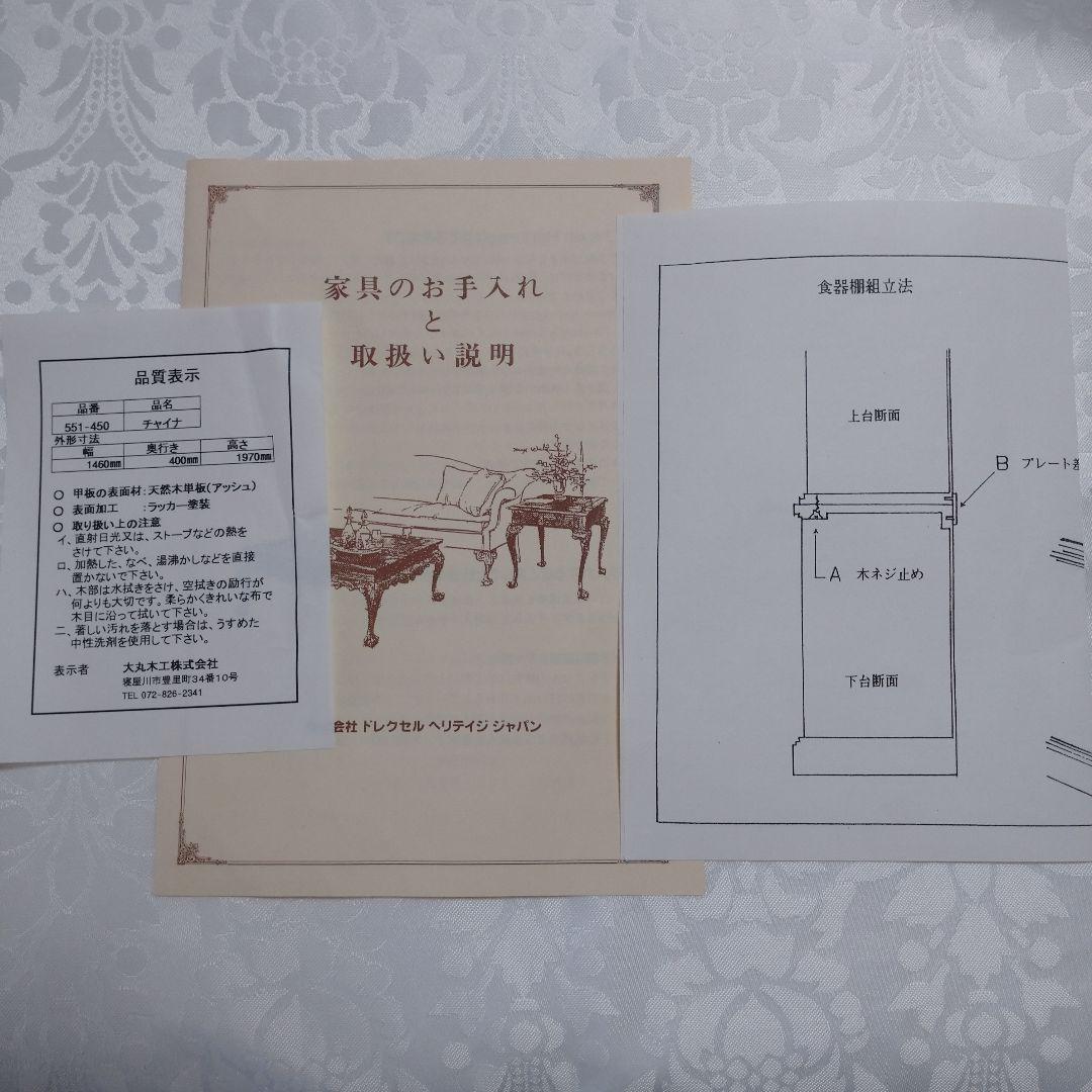 新品・未使用 高級家具ドレクセルヘリテイジ 品名551－450チャイナ