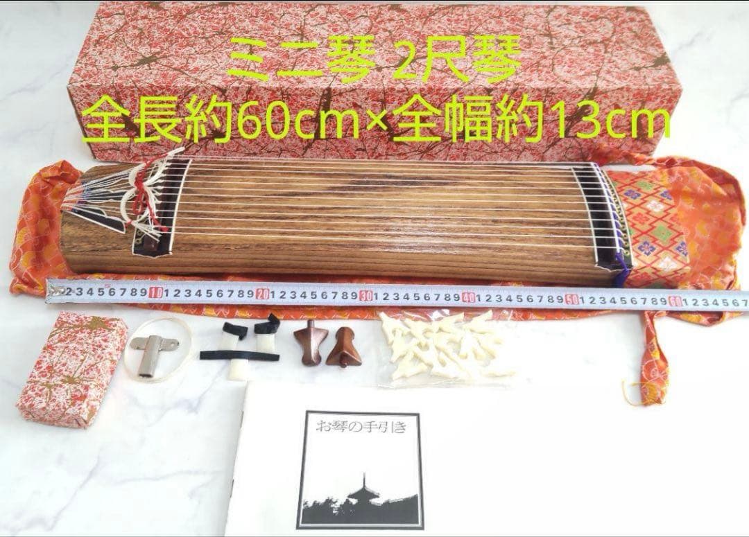 ミニ琴 2尺琴 全長約60cm×全幅約13cm 木製 お琴 箏 十三弦 和楽器
