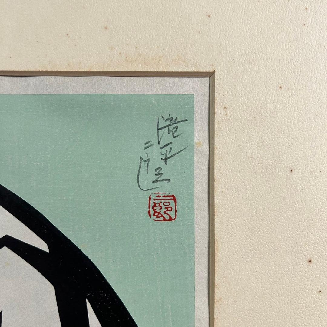 滝平二郎「モチモチの木」木版画 直筆サイン・落款入り 額縁入り 切り