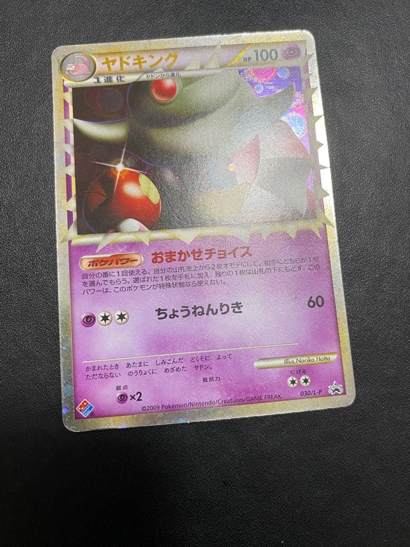 ヤドキング プロモ ドミノピザ レジェンド　legend グレート